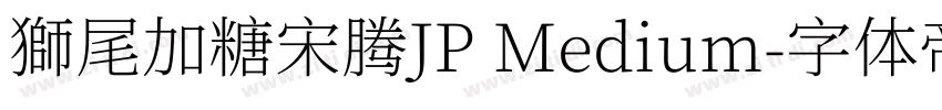 獅尾加糖宋腾JP Medium字体转换